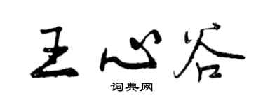 曾慶福王心谷行書個性簽名怎么寫