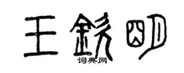 曾慶福王欽明篆書個性簽名怎么寫