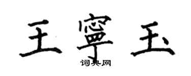 何伯昌王寧玉楷書個性簽名怎么寫