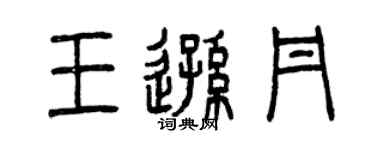 曾慶福王遜丹篆書個性簽名怎么寫