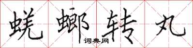 田英章蜣螂轉丸楷書怎么寫