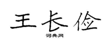 袁強王長儉楷書個性簽名怎么寫