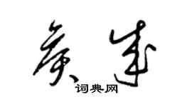 梁錦英侯成草書個性簽名怎么寫