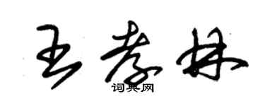 朱錫榮王孝林草書個性簽名怎么寫