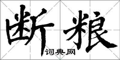 翁闓運斷糧楷書怎么寫