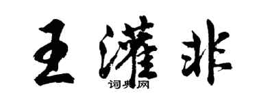 胡問遂王灌非行書個性簽名怎么寫