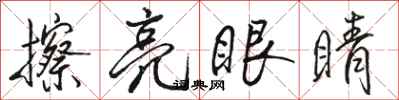 駱恆光擦亮眼睛行書怎么寫