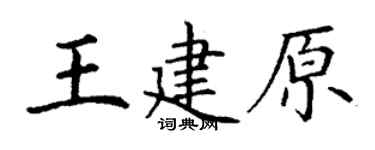 丁謙王建原楷書個性簽名怎么寫