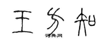 陳聲遠王方知篆書個性簽名怎么寫