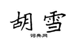 袁強胡雪楷書個性簽名怎么寫