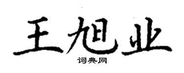 丁謙王旭業楷書個性簽名怎么寫