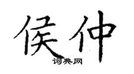 丁謙侯仲楷書個性簽名怎么寫