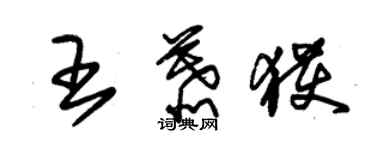 朱錫榮王慕獲草書個性簽名怎么寫