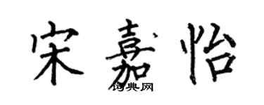 何伯昌宋嘉怡楷書個性簽名怎么寫