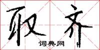 取討的意思_取討的解釋_國語詞典