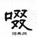 楊為國寫的硬筆隸書啜