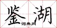 荊霄鵬鑑湖楷書怎么寫
