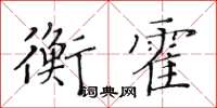 黃華生衡霍楷書怎么寫