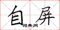 袁強自屏楷書怎么寫