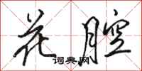 駱恆光花腔行書怎么寫