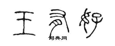 陳聲遠王有好篆書個性簽名怎么寫