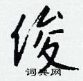 皸硬筆隸書書法字典_皸鋼筆隸書字帖