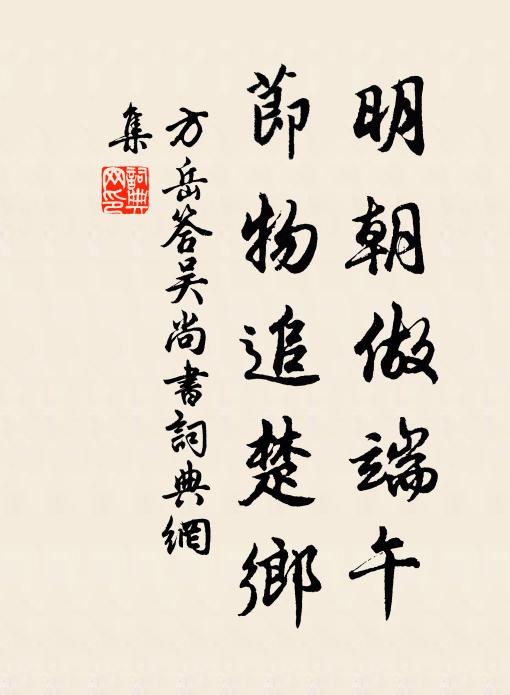 方岳明朝做端午,節物追楚鄉書法作品欣賞