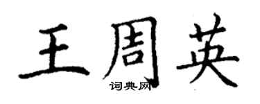 丁謙王周英楷書個性簽名怎么寫