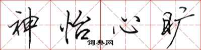 田英章神怡心曠行書怎么寫
