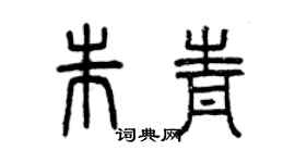 曾慶福朱青篆書個性簽名怎么寫