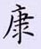 荊霄鵬寫的硬筆楷書康