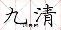 龐中華九清楷書怎么寫