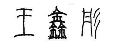 陳墨王鑫彤篆書個性簽名怎么寫