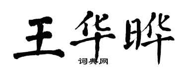 翁闓運王華曄楷書個性簽名怎么寫