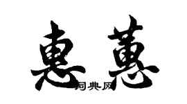 胡問遂惠蕙行書個性簽名怎么寫