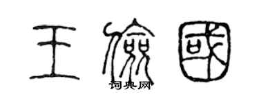 陳聲遠王儉國篆書個性簽名怎么寫