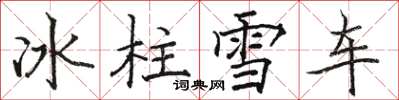 駱恆光冰柱雪車楷書怎么寫