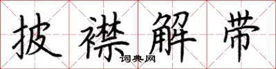 荊霄鵬披襟解帶楷書怎么寫