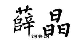 翁闓運薛晶楷書個性簽名怎么寫