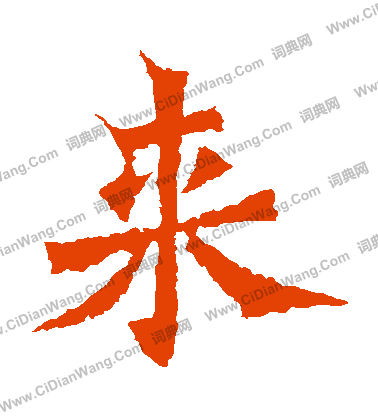 楊大眼造像寫的來