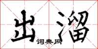 何伯昌出溜楷書怎么寫