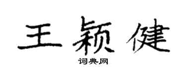 袁強王穎健楷書個性簽名怎么寫