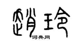 曾慶福趙玲篆書個性簽名怎么寫