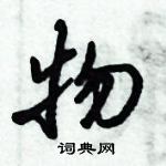 倪偉林寫的硬筆行書物