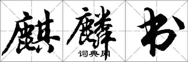 胡問遂麒麟書行書怎么寫