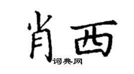 丁謙肖西楷書個性簽名怎么寫