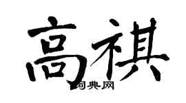 翁闓運高祺楷書個性簽名怎么寫