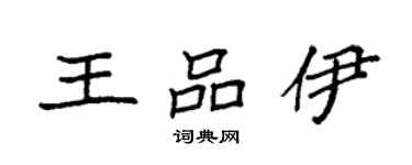 袁強王品伊楷書個性簽名怎么寫