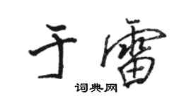 駱恆光於雷行書個性簽名怎么寫