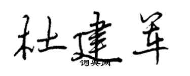 曾慶福杜建軍行書個性簽名怎么寫